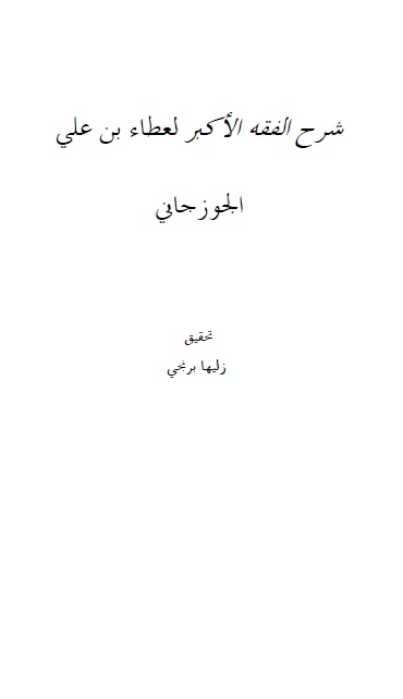 Şerhu'l-Fıkhi'l-Ekber — Cûzcânî