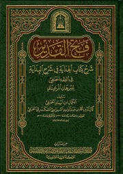 el-İnâye: Şerhu'l-Hidâye