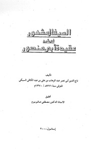 es-Seyfü'l-Meşhûr fî Şerhi ʿAkîdeti Ebî Mansûr
