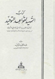 et-Temhîd li-ḳavâʿidi't-tevhîd
