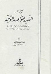 et-Temhîd li-Kavâʿidi't-Tevhîd — Lâmişî