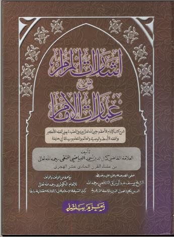 İşârâtü'l-Merâm mine'l-İbârâti'l-İmâm (Cilt 1)