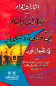 İşârâtü'l-Merâm mine'l-İbârâti'l-İmâm (Cilt 2)
