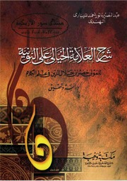 Şerhu ʿAkāʾidi'n-Nesefiyye — Ömer el-Gaznevi