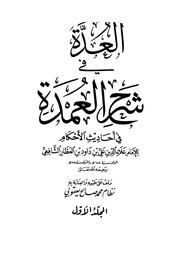 Şerhu'l-Umde fî ʿAkîdeti Ehli's-Sünne