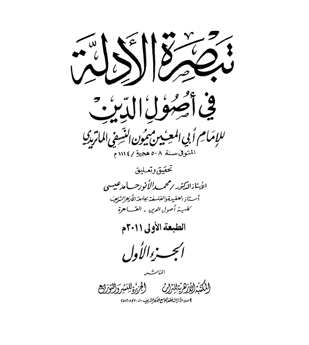 Tebsıratü'l-Edille (el-Ezheriyye baskısı)