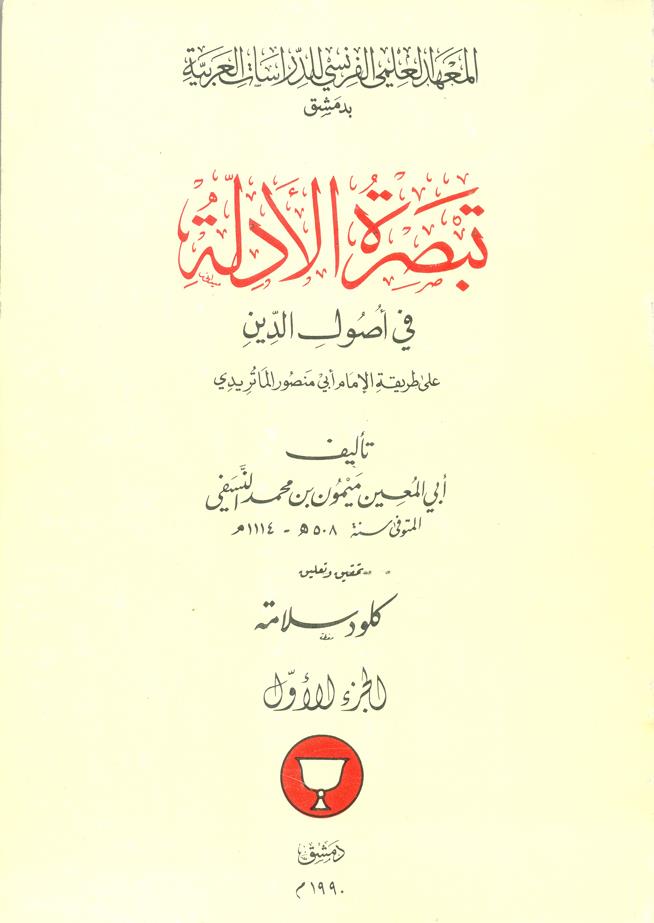 Tebsıratü'l-Edille (Claude Salama tahkiki)