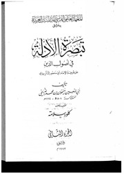 Tebsıratü'l-Edille (el-İlmiyye baskısı)